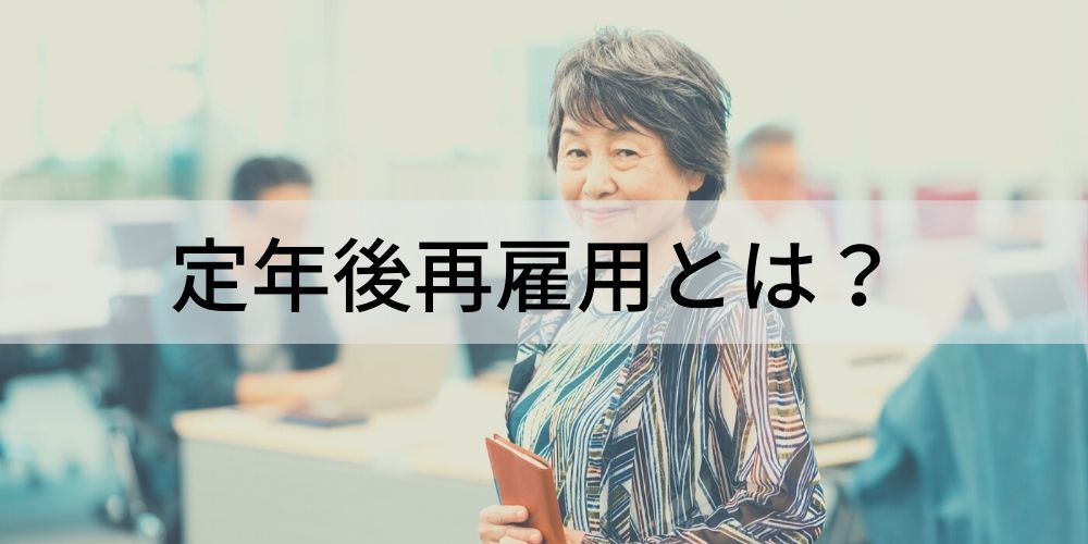 定年後再雇用とは?【給与・ボーナスはどうなる?】何歳まで? カオナビ人事用語集 定年後再雇用とは?【給与・ボーナスはどうなる?】何歳まで? カオナビ人事用語集