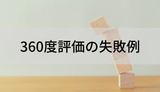 【失敗例あり】360度評価の失敗理由・防ぐポイントとは？