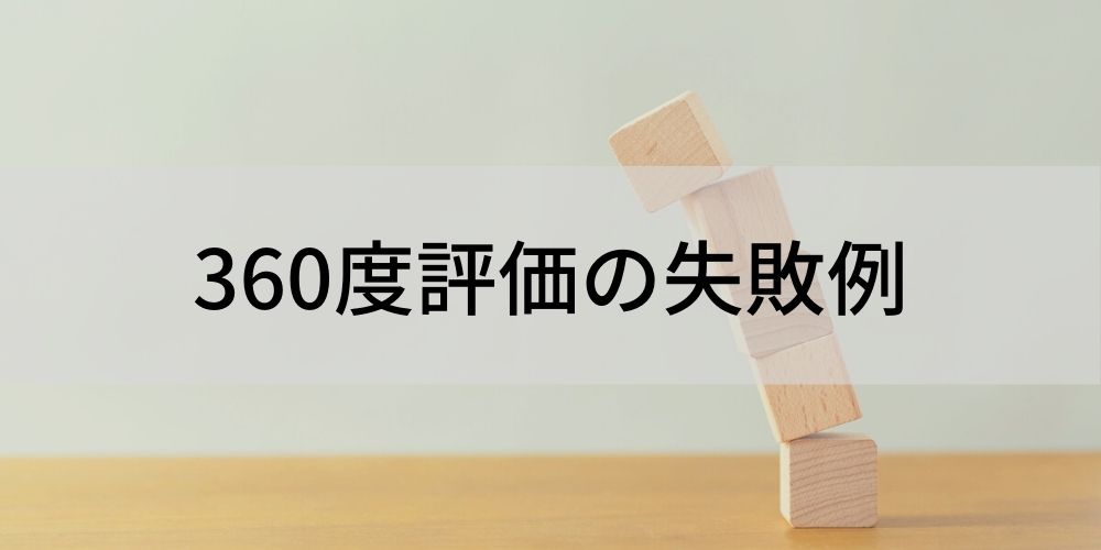 360度評価の失敗理由とは？ 失敗例と原因、防ぎ方を簡単に