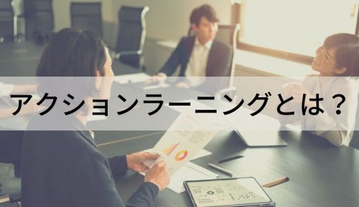 アクションラーニングとは？ 効果、進め方、導入事例など