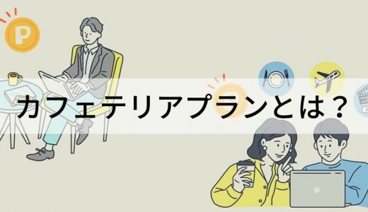 カフェテリアプランとは？ 福利厚生、メリット、デメリット、導入企業