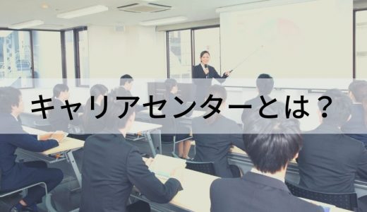 キャリアセンターとは？ 支援内容、企業が利用するメリットを解説