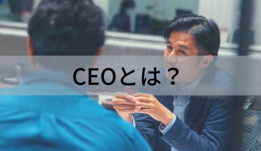 CEO（最高経営責任者）とは？【何の略？】役割をわかりやすく