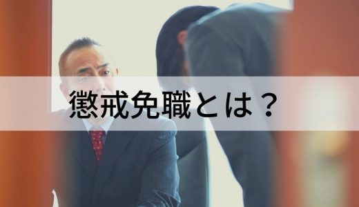 懲戒免職とは？【退職金はどうなる？】懲戒解雇・クビとの違い