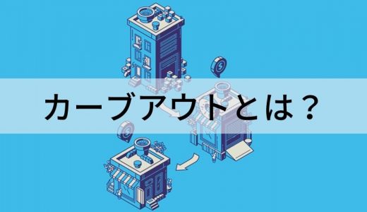 カーブアウトとは？ スピンオフとの違い、メリット、手順など