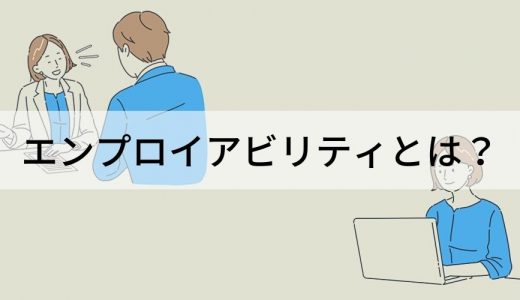 エンプロイアビリティとは｜メリットや高め方をわかりやすく解説