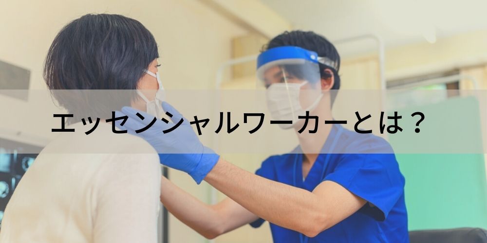 エッセンシャルワーカーとは 意味 代表的な職種 注目される背景 課題 支援について カオナビ人事用語集 エッセンシャルワーカーとは 意味 代表的な職種 注目される背景 課題 支援について カオナビ人事用語集