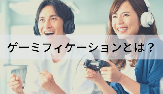 ゲーミフィケーションとは？ 意味、要素、効果、事例