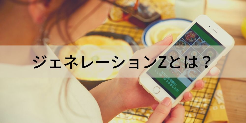 ジェネレーションzとは 特徴 マーケティング戦術 労働観 採用戦略について カオナビ人事用語集 ジェネレーションzとは 特徴 マーケティング戦術 労働観 採用戦略について カオナビ人事用語集