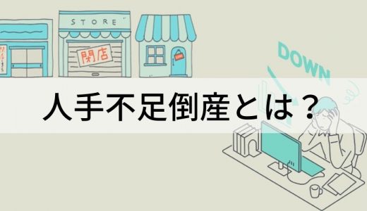 人手不足倒産とは？ 【簡単に】多い業種、種類、原因、対策