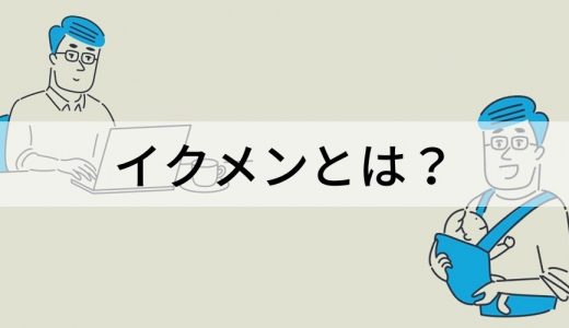 イクメンとは？ 条件、オブザイヤー、全国ランキング、企業アワード