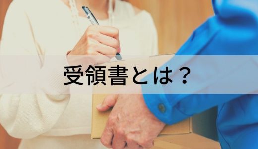 受領書とは？ 領収書との違い、役割、書き方、重要事項