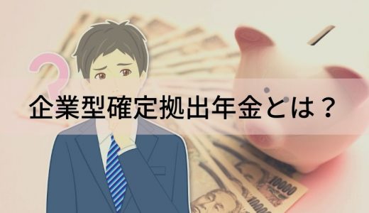 企業型確定拠出年金とは？ 個人型との違いや利用するメリット・デメリットについて