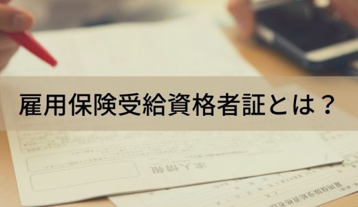 雇用保険受給資格者証とは？ もらい方と再発行方法を解説