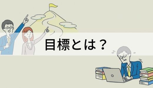 目標とは？【意味をわかりやすく】目的との違い、設定のコツ