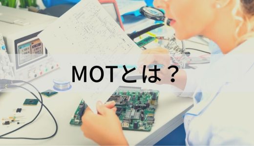 MOT（技術経営）とは？【特徴をわかりやすく】メリット、事例