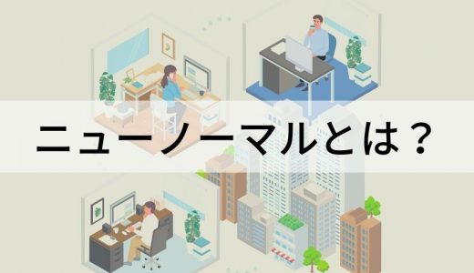 ニューノーマルとは？ コロナ禍以降の働き方