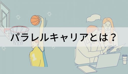 パラレルキャリアとは？【意味をわかりやすく】副業との違い