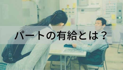 パートの有給とは？ 取得状況、取得条件、付与日数、年次有給休暇管理簿