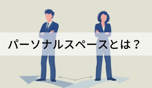 パーソナルスペースとは？ 広い人狭い人の特徴、具体的な距離