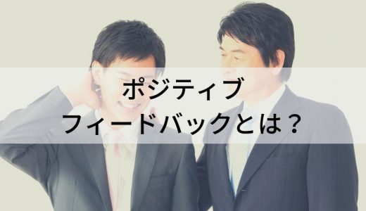 ポジティブフィードバックとは？【やり方をわかりやすく】