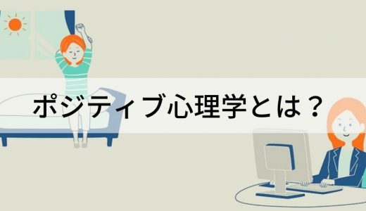 ポジティブ心理学とは？ PERMAモデル、ウェルビーイング、仕事