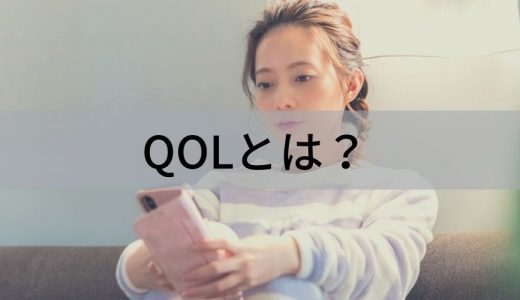 QOLとは？ 言葉の意味、評価方法、向上させる方法、低下の要因について