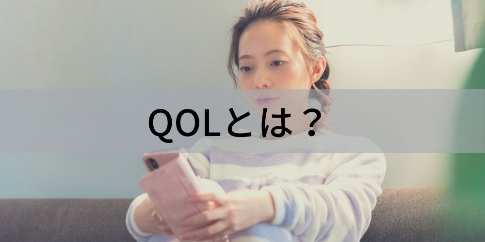 Qolとは 言葉の意味 評価方法 向上させる方法 低下の要因について カオナビ人事用語集