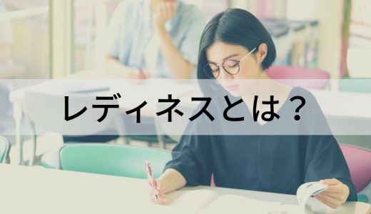 レディネスとは？【意味をわかりやすく】レディネステスト