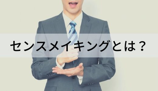 センスメイキングとは？【意味をわかりやすく解説】