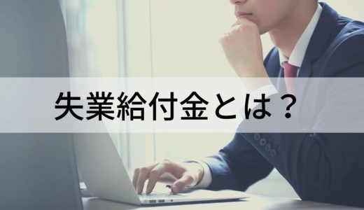 失業給付金とは？ 受給条件、金額、給付期間、手続き、注意点について