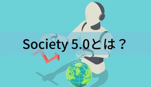 Society 5.0とは？【読み方・意味をわかりやすく】取り組み