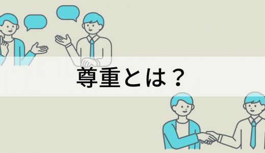 尊重とは？ 尊敬との違い、アサーティブネスについて解説