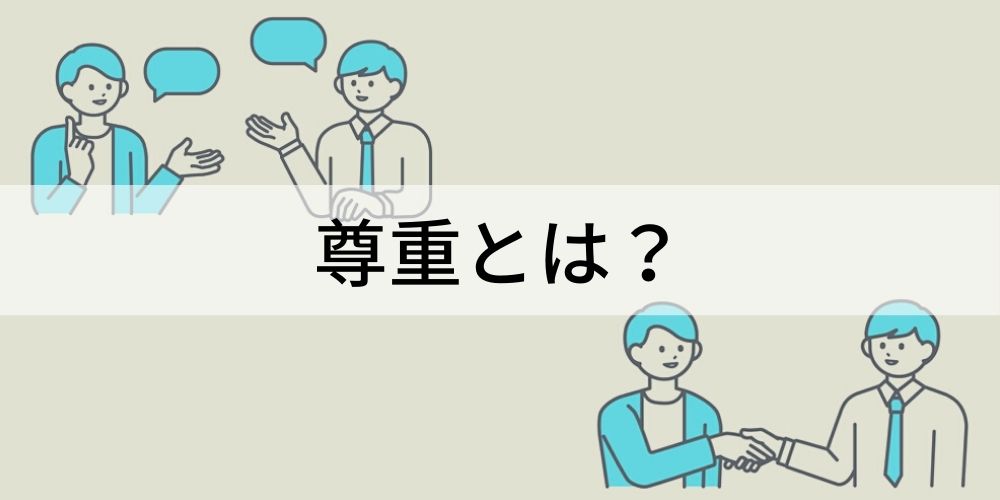 尊重