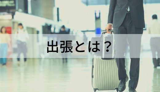 出張とは？ 出向との違い、労働時間、出張費の相場、出張旅費規程