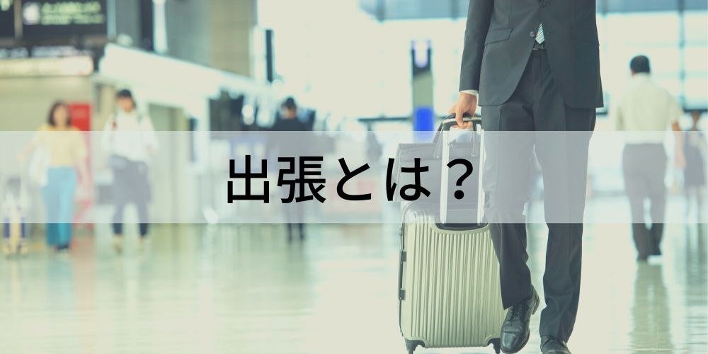 出張とは? 出向との違い、労働時間、出張費の相場、出張旅費規程 - カオナビ人事用語集