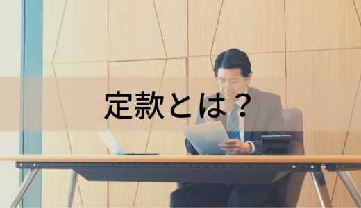 定款とは？ 記載内容、フォーマット、認証、変更