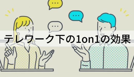 テレワーク（リモートワーク）での1on1のやり方