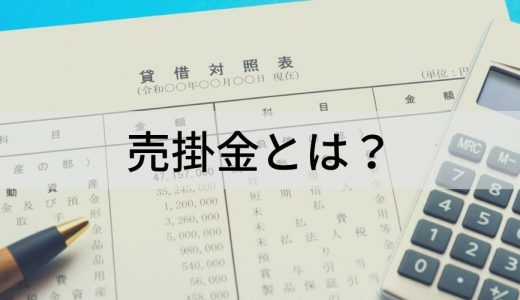 売掛金とは？ 買掛金との違い、処理手順、仕訳方法、売掛債権担保融資保証制度