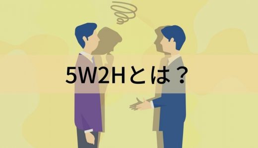 5W2Hとは？【意味と使い方】ビジネス、例文、フレームワーク