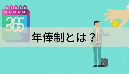 年俸制とは？ 月給制・総報酬制との違い、企業にとってのメリット・デメリット