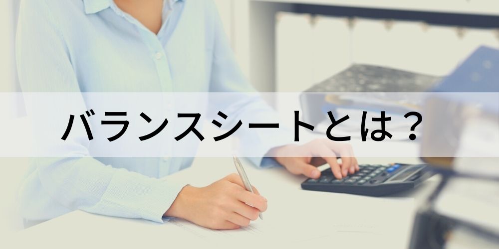 バランスシートとは？ 見方、作成手順、作成方法、関連書類について カオナビ人事用語集