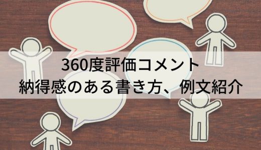 【例文あり】360度評価のコメントの書き方【上司・部下】