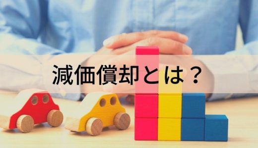 減価償却とは？ 関連用語や計算方法などわかりやすく解説！