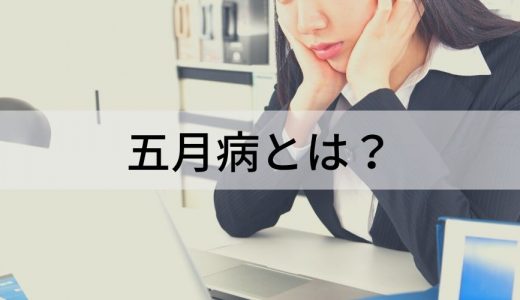 五月病とは？ 症状、企業の対策、個人の対処法をわかりやすく