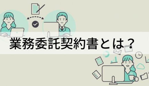 業務委託契約書とは？ 記載事項、作成時の注意点、印紙について