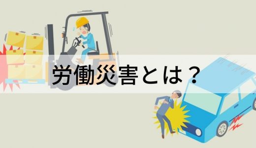 労働災害(労災)とは？ 種類や対応手順などをわかりやすく解説