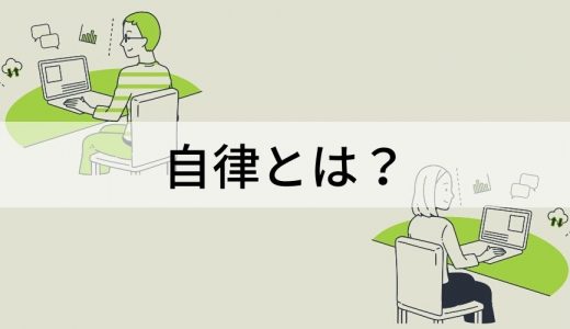 自律とは？【意味を簡単に】自立との違いをわかりやすく