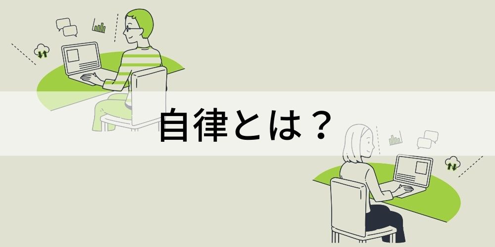 自律とは 自立との違い 自律型組織 キャリア自律 自律型人材について カオナビ人事用語集