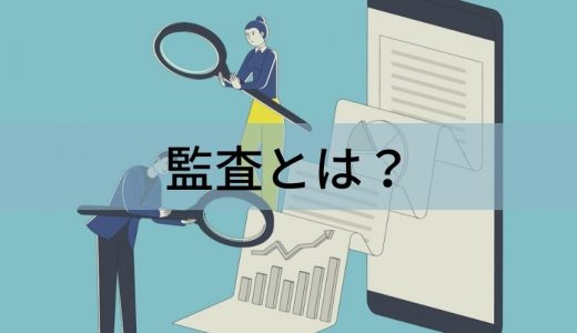 監査とは？【意味・目的を簡単に】内部監査【誰がする？】